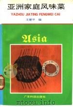 亚洲家庭风味菜   1992  PDF电子版封面  7535908942  王楚平编 