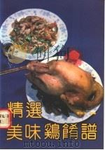 精选美味鸡肴谱   1992  PDF电子版封面  753080961X  季佳忠编著 