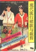 现代流行裙款与裁剪   1985  PDF电子版封面  17074·19  王金海编著 