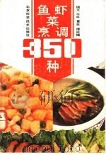 鱼虾菜烹调350种   1991  PDF电子版封面  7530408143  瑞文等编 