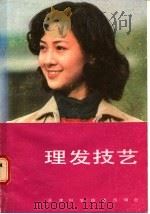 理发技艺   1983  PDF电子版封面  15212·102  李建，霍永旺编 