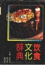 饮食文化辞典   1993  PDF电子版封面  7543806657  张哲永等主编 