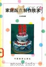 家庭西点制作技术   1989  PDF电子版封面  7503202181  王树亭，于凤英编著 