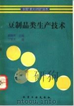豆制品类生产技术   1993  PDF电子版封面  7502511164  陈骿声主编 