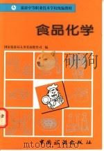 食品化学   1996  PDF电子版封面  7503211970  国家旅游局人事劳动教育司编 