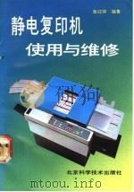 静电复印机使用与维修   1991  PDF电子版封面  7530408038  张红帅编 