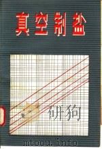 真空制盐   1983  PDF电子版封面  15042·1725  苏家庆等编著 