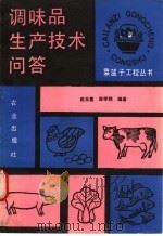 调味品生产技术问答   1990  PDF电子版封面  7109017109  赵玉莲，郑学翔编著 