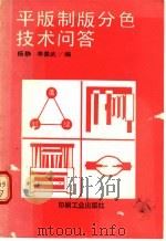 平版制版分色技术问答   1991  PDF电子版封面  7800000753  杨静，李善武编 
