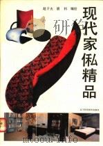 现代家乼精品   1991  PDF电子版封面  7538112588  赵子夫，唐利编绘 