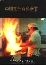 中国烹饪百科全书   1992  PDF电子版封面  7500050704  《中国烹饪百科全书》编辑委员会，中国大百科全书出版社编辑部编 