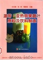 温带·亚热带果蔬汁原料及饮料制造（1999 PDF版）