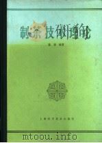 制茶技术理论   1984  PDF电子版封面  15119·2340  陈椽编著 