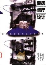 欧美居室装饰设计资料集  套房·餐厅（1998 PDF版）