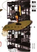 欧美居室装饰设计资料集  室内设计要素   1998  PDF电子版封面  753881745X  郭云飞等主编；梁伟民等编写 