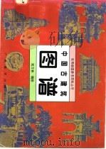 中国古建筑图谱   1996  PDF电子版封面  7806250441  郑万林编绘 