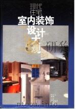 现代住宅室内装饰设计大观  下（1994 PDF版）