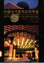 中国当代建筑店面精选   1996  PDF电子版封面  750800809X  尼跃红，周卫华著 