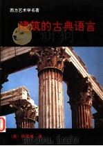 建筑的古典语言   1994  PDF电子版封面  7810193562  （英）约翰·萨莫森（John Summerson）著；张欣玮 