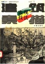 建筑素描表现技法   1997  PDF电子版封面  7806045449  孙嘉英著 