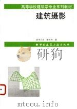 建筑摄影   1996  PDF电子版封面  7112028353  清华大学，楼庆西著 