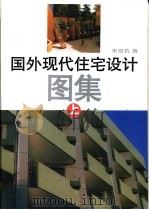 国外现代住宅设计图集   1997  PDF电子版封面  7530820745  宋培抗编 