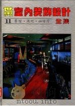 世界室内装饰设计全集  第11册  餐馆·酒吧·咖啡厅（1992 PDF版）