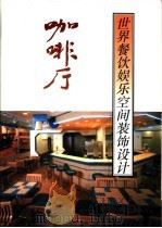 世界餐饮娱乐空间装饰设计  咖啡厅（1992 PDF版）