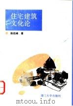 住宅建筑文化论   1994  PDF电子版封面  7561509499  陈凯峰著 
