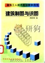 建筑制图与识图（1997 PDF版）