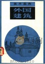 美术画典  外国建筑   1987  PDF电子版封面  7530500805  胡杨等编绘 