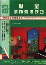 卧室装饰装修技巧   1995  PDF电子版封面  7538121641  王长国主编 