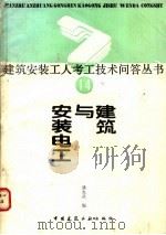 建筑与安装电工   1989  PDF电子版封面  7112007933  潘光武编 