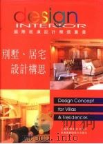 别墅、居宅设计构思（1998 PDF版）
