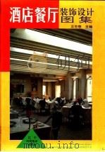 餐厅酒店装饰设计图集   1993  PDF电子版封面  7538116109  王世慰主编 