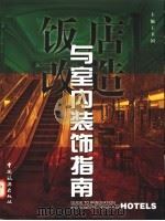 饭店改造与室内装饰指南   1997  PDF电子版封面  7503213760  王卫国主编；《饭店改造与室内装饰指南》编辑部编 