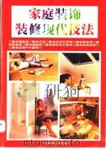 家庭装饰装修现代技法  图集   1998  PDF电子版封面  7800907112  宇涛编著 