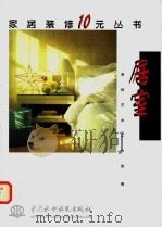 居室   1999  PDF电子版封面  780124883X  装修艺术工作室编 