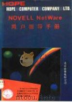 NOVELL NETWARE用户指导手册   1992  PDF电子版封面  7507707784  吴言，童仁 