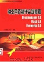 动态网页制作实践教程 Dreamweaver 4.0、Flash 5.0和Fireworks 4.0（ PDF版）