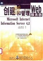 创建和管理Web服务器：Microsoft Internet Information Server 4.0   1999  PDF电子版封面  7900024271  （美）微软公司著；希望图书创作室译 