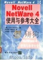 Novell NetWare 4使用与参考大全   1995  PDF电子版封面  7302019312  （美）Tom Sheldon著；刘开宇，姚宗杰译 