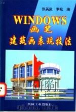 Windows画笔建筑画表现技法   1998  PDF电子版封面  7111061101  张英武，李松编 