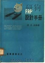 FRP设计手册   1985  PDF电子版封面    张志纯编著 