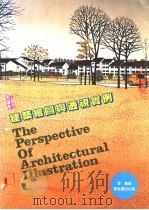 建筑绘图与透视实例（1984 PDF版）
