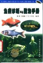 鱼病诊断与防治手册（1999 PDF版）