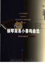 钢琴简易小奏鸣曲选   1999  PDF电子版封面  7805537828  沈艺选编 