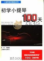 初学小提琴100天   1992.06  PDF电子版封面  7805533997  张世祥编著 