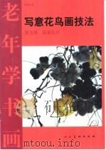 写意花鸟画技法  第5册  藤蔓花卉   1998  PDF电子版封面  7102016298  曹国鉴著 