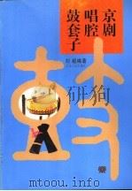 京剧唱腔鼓套子   1997  PDF电子版封面  7103014728  刘越编著 